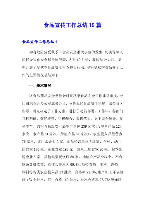食品宣传工作总结15篇