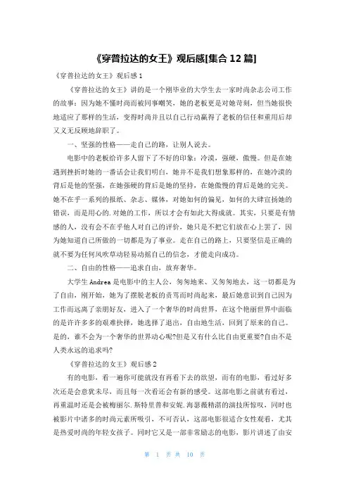 《穿普拉达的女王》观后感[集合12篇]