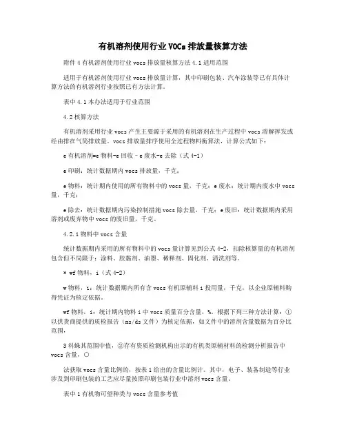 有机溶剂使用行业VOCs排放量核算方法