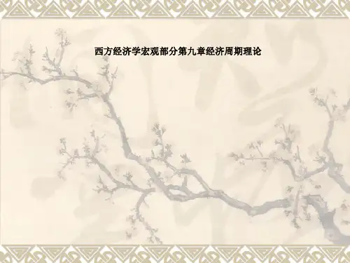 西方经济学宏观部分第九章经济周期理论