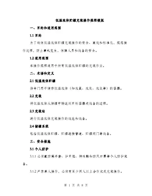 低温液体贮罐充装操作规程模版(二篇)