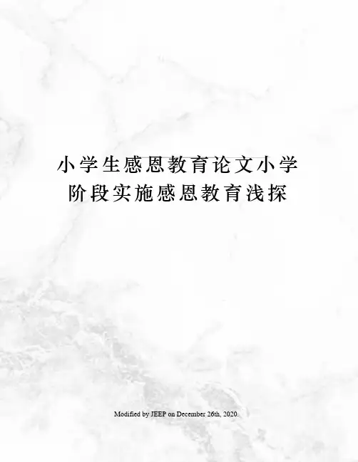 小学生感恩教育论文小学阶段实施感恩教育浅探