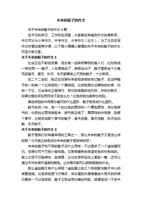 关于未来的鞋子的作文4篇