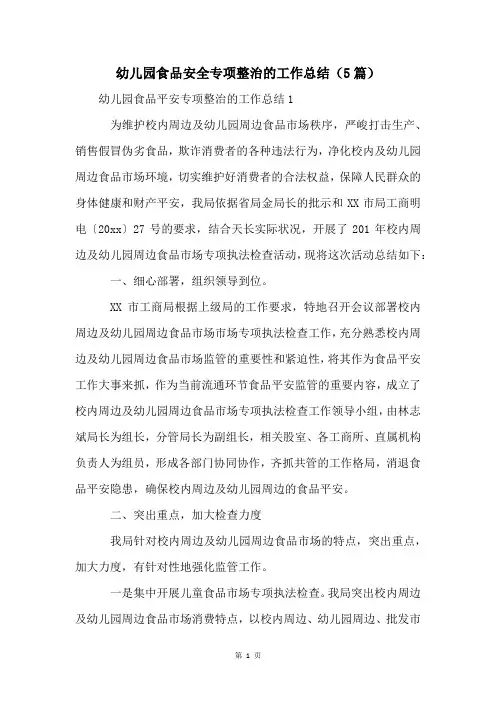 幼儿园食品安全专项整治的工作总结(5篇)