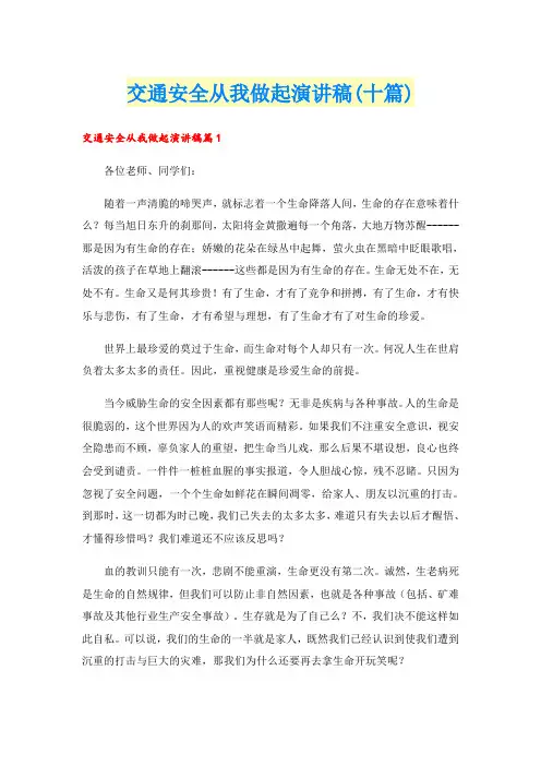 交通安全从我做起演讲稿(十篇)