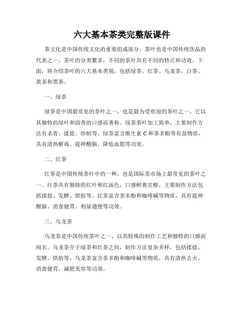 六大基本茶类完整版课件