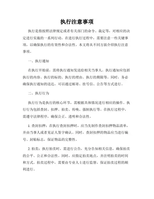 执行注意事项