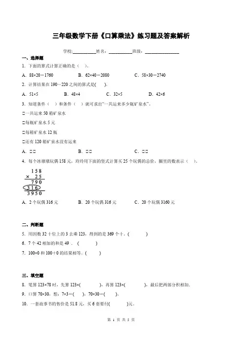 三年级数学下册《口算乘法》练习题及答案解析