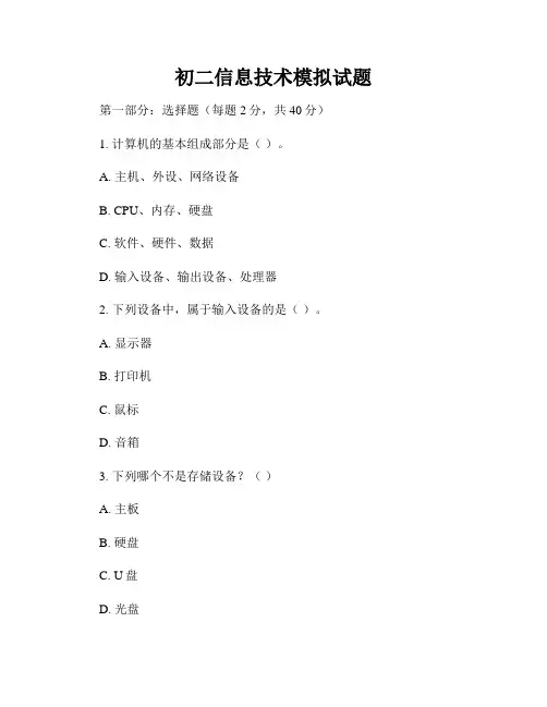 初二信息技术模拟试题