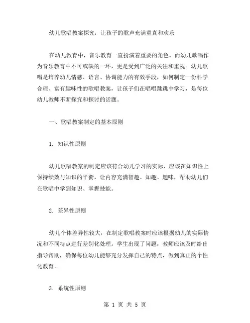 幼儿歌唱教案探究：让孩子的歌声充满童真和欢乐
