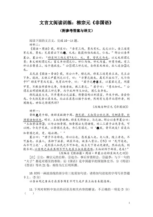文言文阅读训练：柳宗元《非国语》(附参考答案与译文)