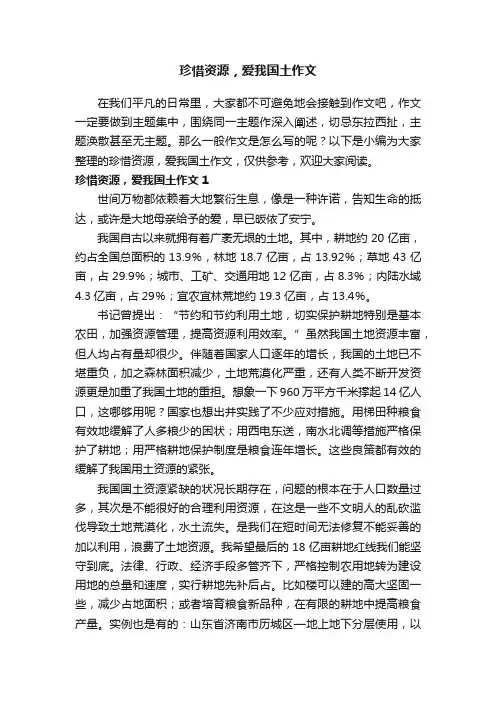 珍惜资源，爱我国土作文3篇