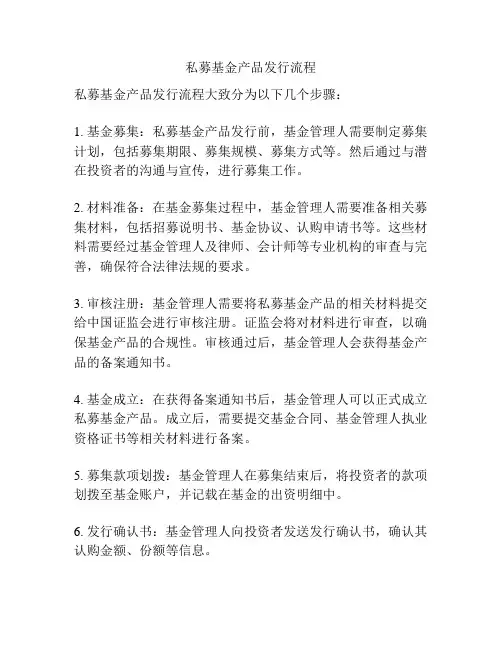 私募基金产品发行流程