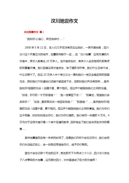 汶川地震作文