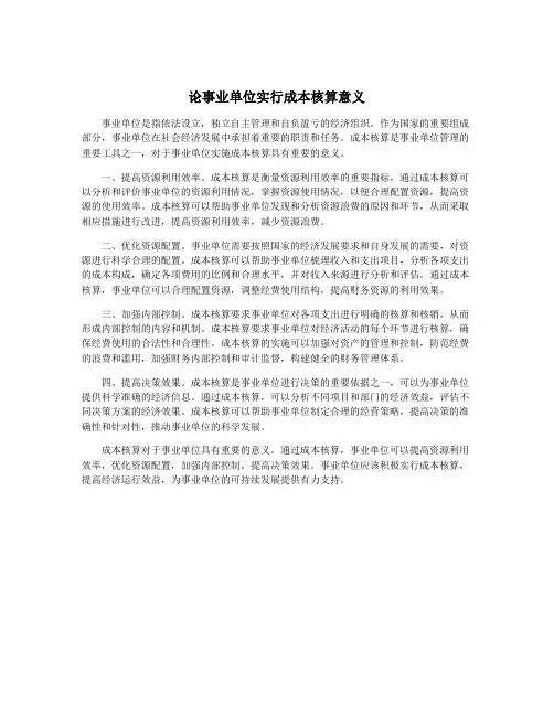 论事业单位实行成本核算意义
