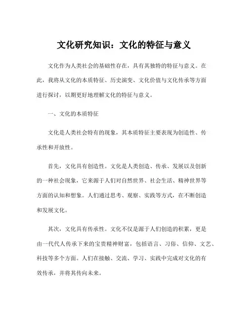 文化研究知识：文化的特征与意义