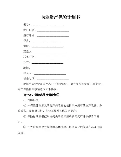 企业财产保险计划书