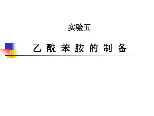 实验五、乙酰苯胺的制备