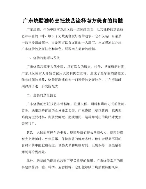 广东烧腊独特烹饪技艺诠释南方美食的精髓