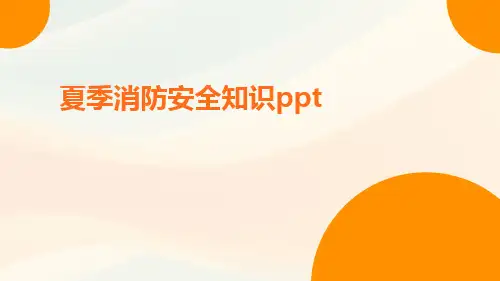 夏季消防安全知识ppt