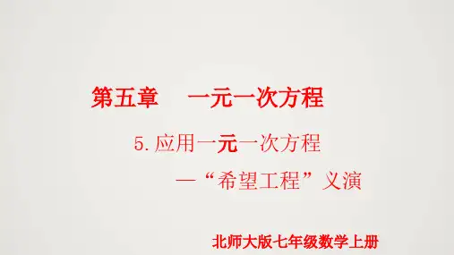 北师版初中七上数学5.5 应用一元一次方程-“希望工程”义演(课件)