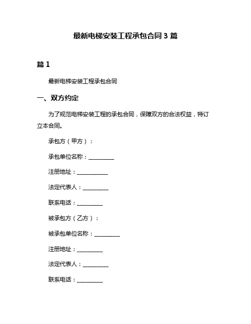 最新电梯安装工程承包合同3篇