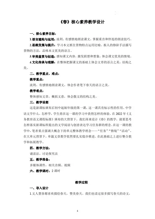 第1课《春》核心素养教学设计2023—2024学年部编版七年级语文上册