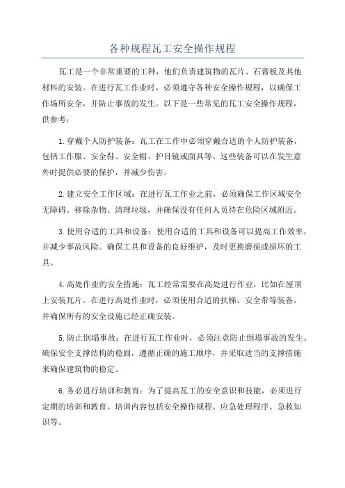 各种规程瓦工安全操作规程