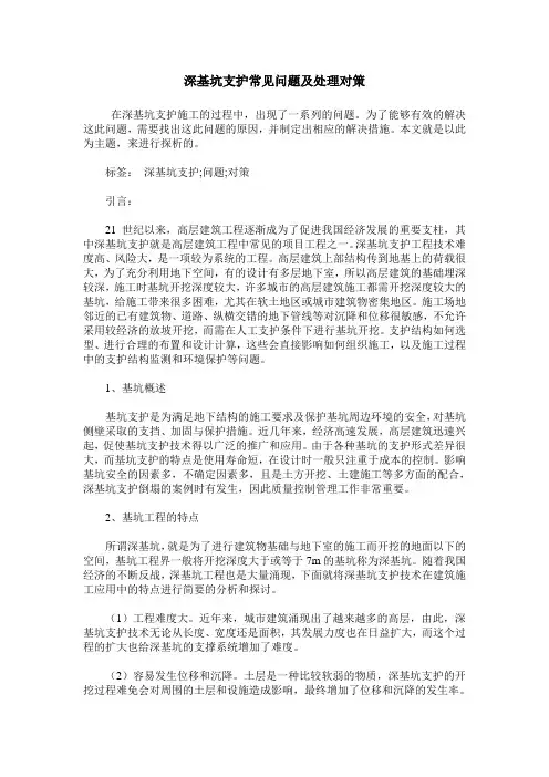 深基坑支护常见问题及处理对策