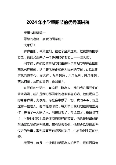 2024年小学重阳节的优秀演讲稿