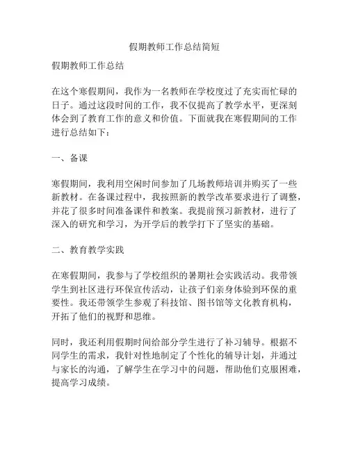 假期教师工作总结简短