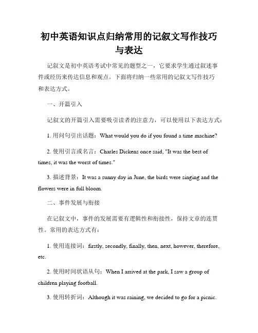 初中英语知识点归纳常用的记叙文写作技巧与表达