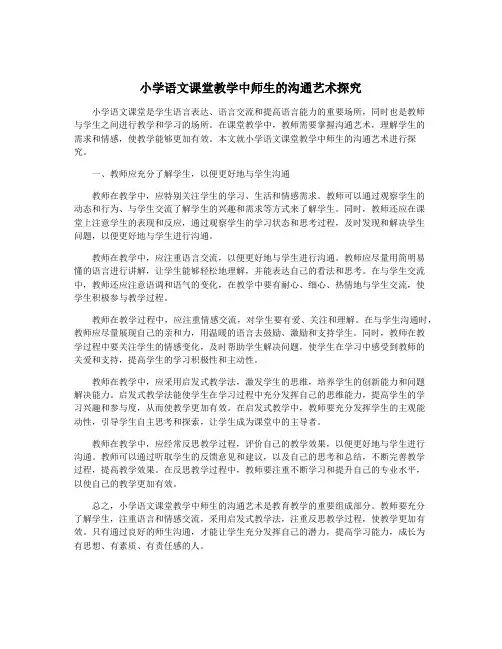 小学语文课堂教学中师生的沟通艺术探究