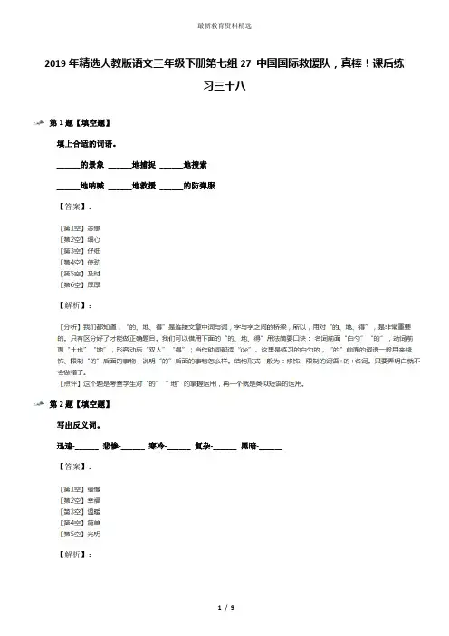 2019年精选人教版语文三年级下册第七组27 中国国际救援队,真棒!课后练习三十八
