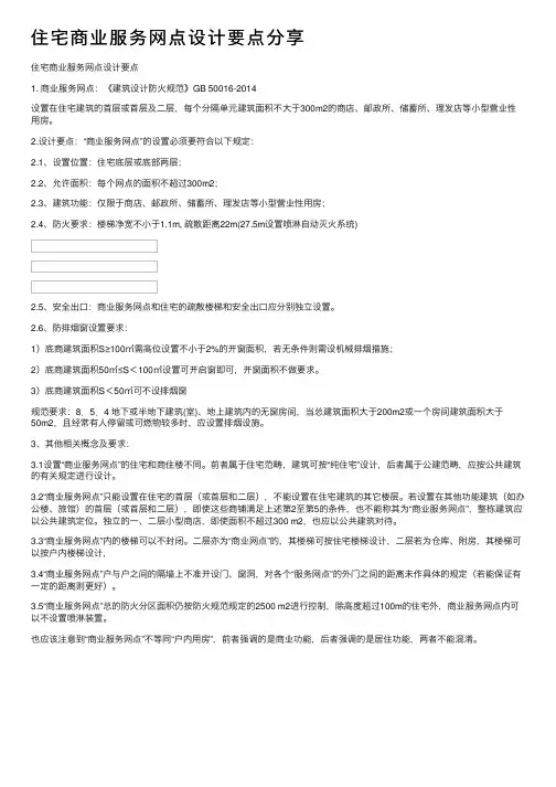 住宅商业服务网点设计要点分享