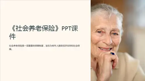 《社会养老保险》课件