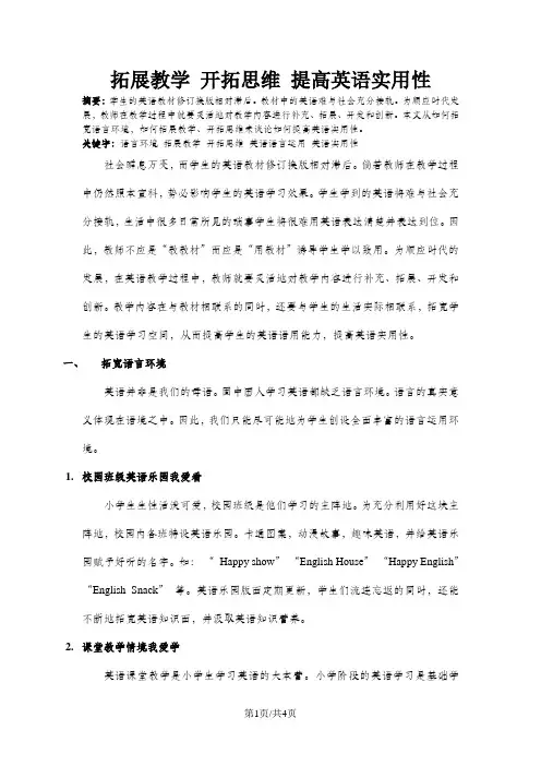小学英语精美教学论文-拓展教学 开拓思维 提高英语实用性_通用版
