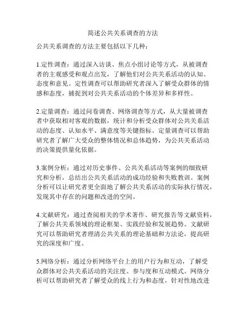 简述公共关系调查的方法