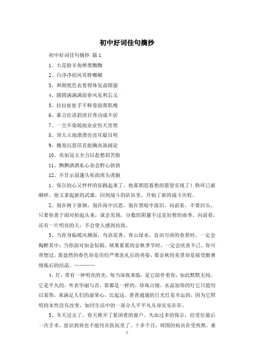 初中好词佳句摘抄