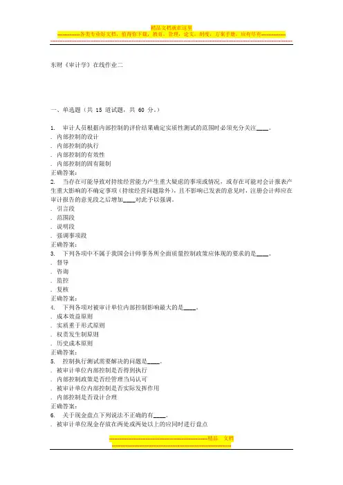 16春东财《审计学》在线作业二