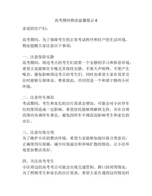 高考期间物业温馨提示6