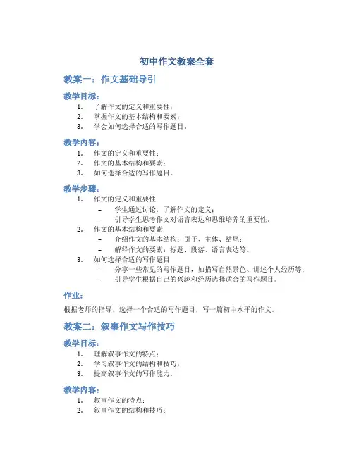 初中作文教案全套
