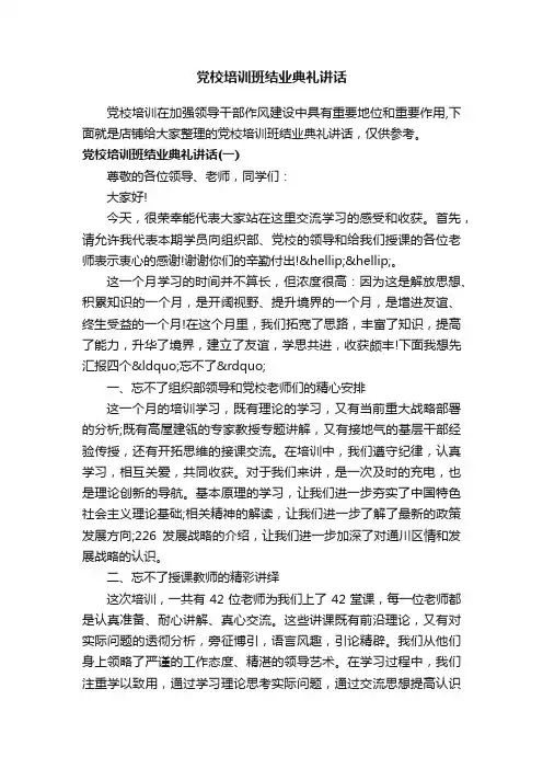 党校培训班结业典礼讲话