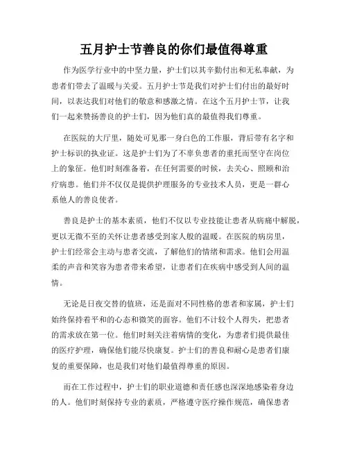 五月护士节善良的你们最值得尊重