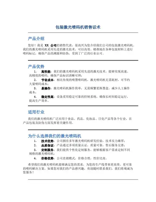 包装激光喷码机销售话术