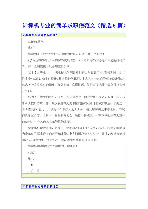 计算机专业的简单求职信范文(精选6篇)