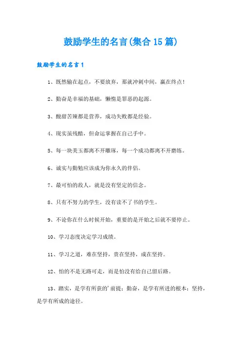 鼓励学生的名言(集合15篇)