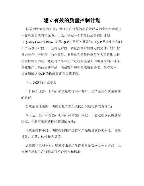 建立有效的质量控制计划