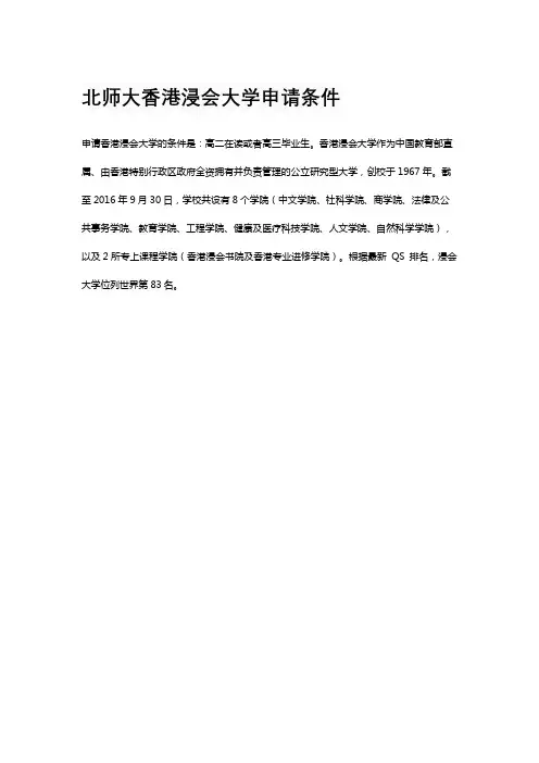 北师大香港浸会大学申请条件