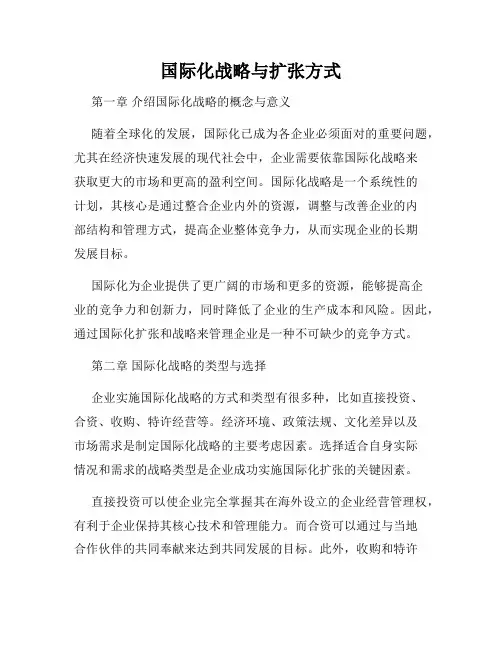 国际化战略与扩张方式